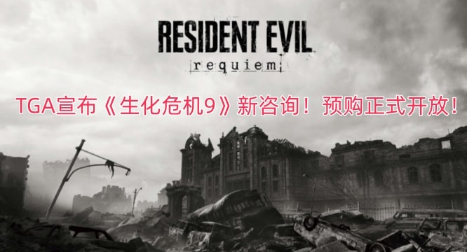 TGA宣布《生化危机9》新咨询！预购正式开放！