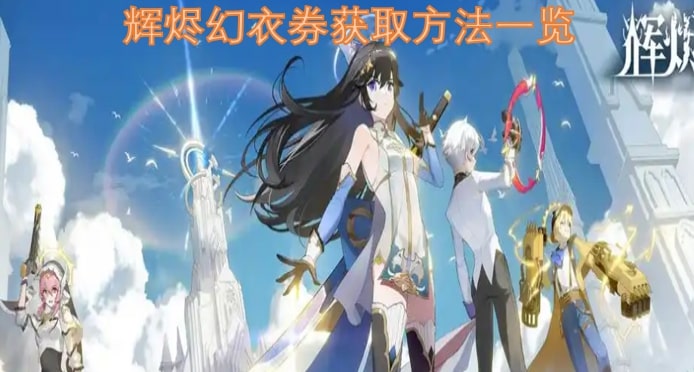 辉烬幻衣券获取方法一览