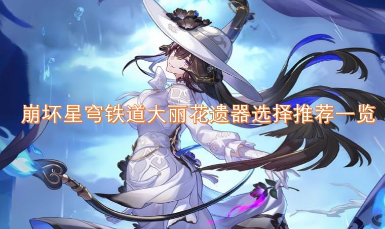 崩坏星穹铁道大丽花遗器选择推荐一览
