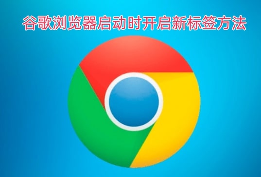 谷歌浏览器启动时开启新标签方法
