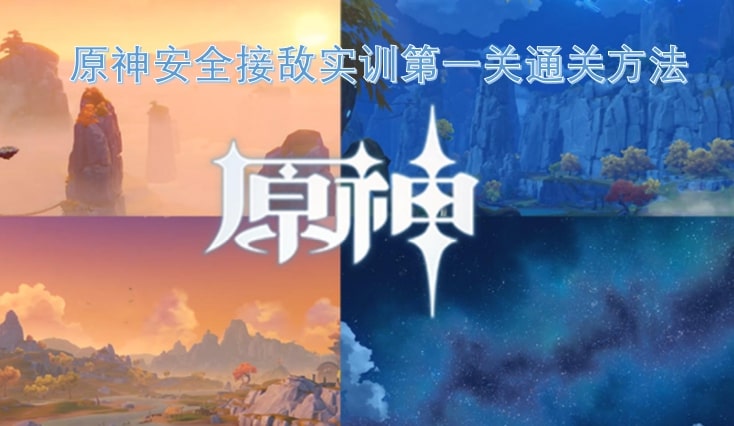 原神安全接敌实训第一关通关方法