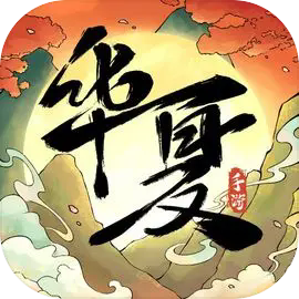 华夏千秋手游官方正版下载