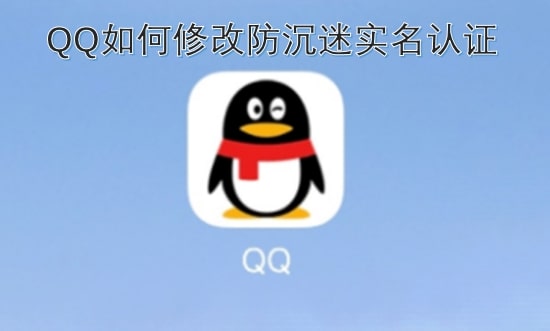 QQ如何修改防沉迷实名认证