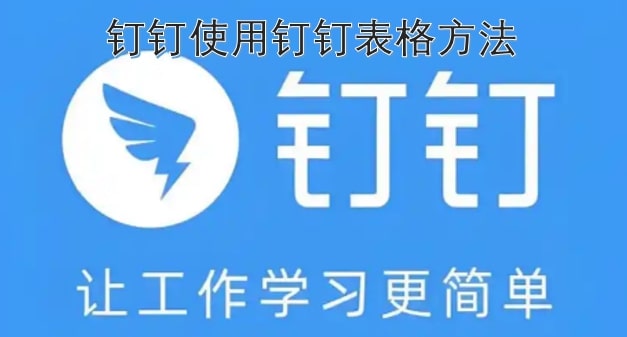 钉钉使用钉钉表格方法