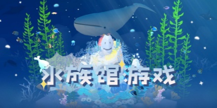 水族馆经营
