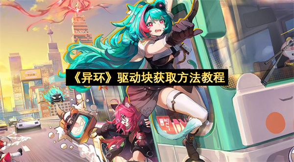 《异环》驱动块获取方法教程