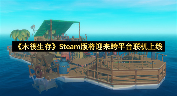 《木筏生存》Steam版将迎来跨平台联机上线