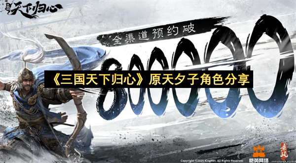 《三国天下归心》原天夕子角色分享