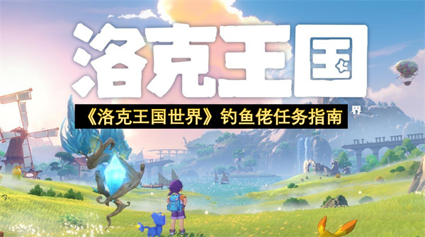 《洛克王国世界》钓鱼佬任务指南