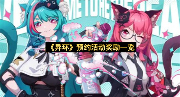 《异环》预约活动奖励一览