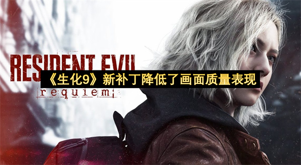 《生化9》新补丁降低了画面质量表现