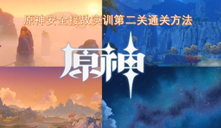 原神安全接敌实训第二关通关方法
