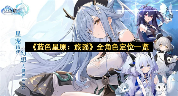 《蓝色星原：旅谣》全角色定位一览