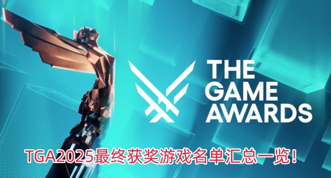 TGA2025最终获奖游戏名单汇总一览！