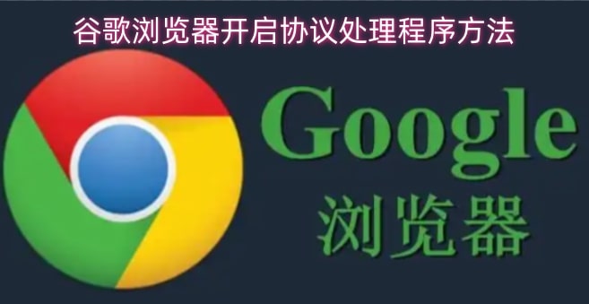 谷歌浏览器开启协议处理程序方法