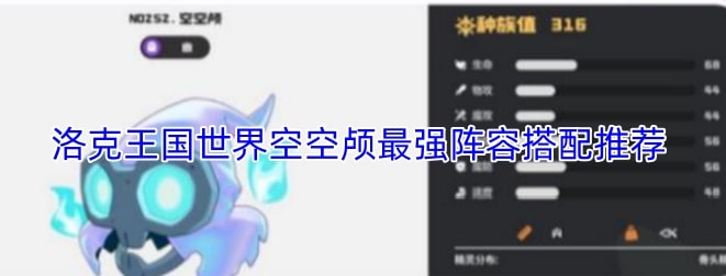 洛克王国世界空空颅最强阵容搭配推荐