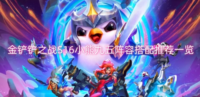 金铲铲之战S16小熊九五阵容搭配推荐一览