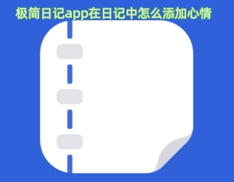 极简日记app在日记中怎么添加心情