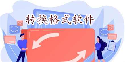 转换格式软件