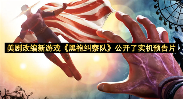 美剧改编新游戏《黑袍纠察队》公开了实机预告片