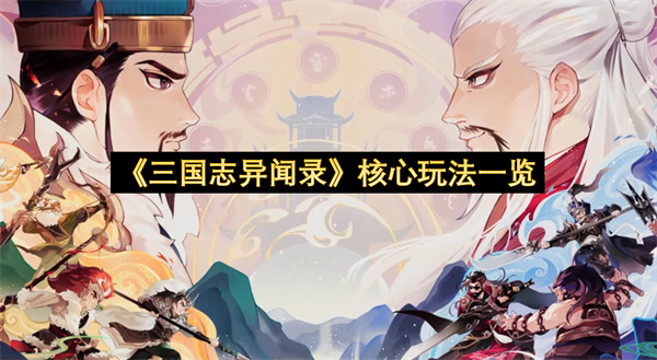 《三国志异闻录》核心玩法一览