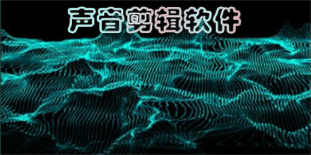 声音剪辑软件