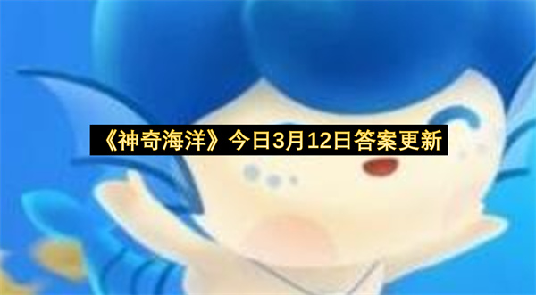 《神奇海洋》今日3月12日答案更新