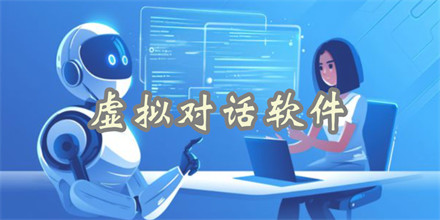虚拟对话软件