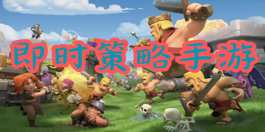 即时策略手游
