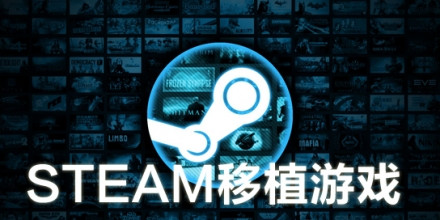 steam移植游戏合集