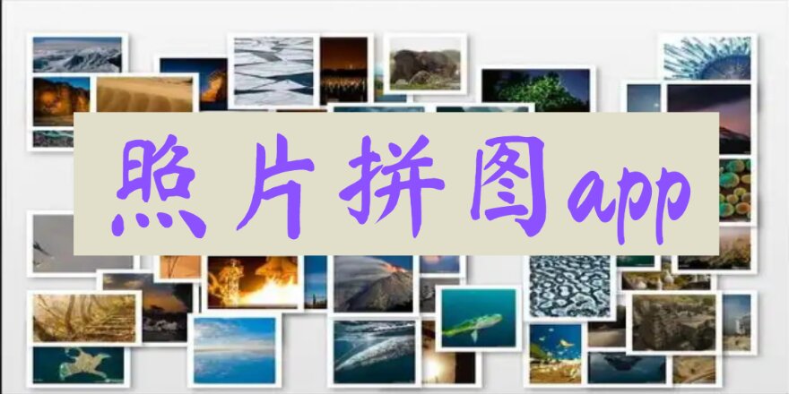 照片拼图app