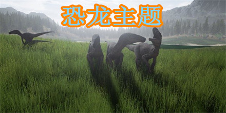 恐龙主题