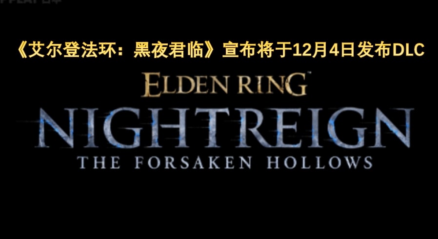 《艾尔登法环：黑夜君临》宣布将于12月4日发布DLC！