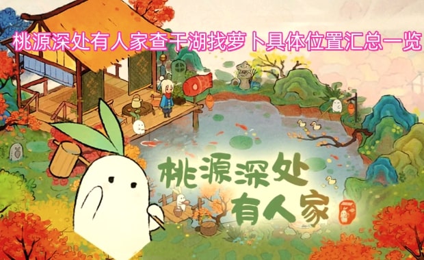 桃源深处有人家查干湖找萝卜具体位置汇总一览