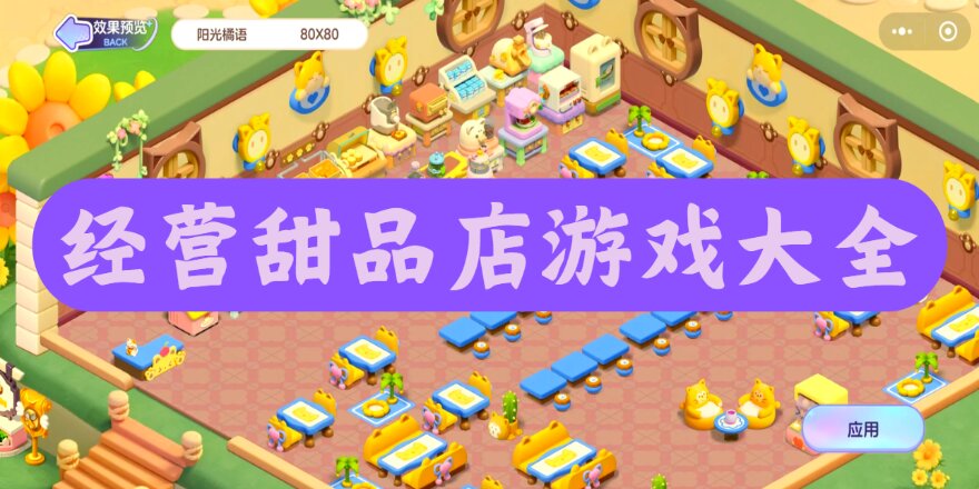 经营甜品店游戏大全