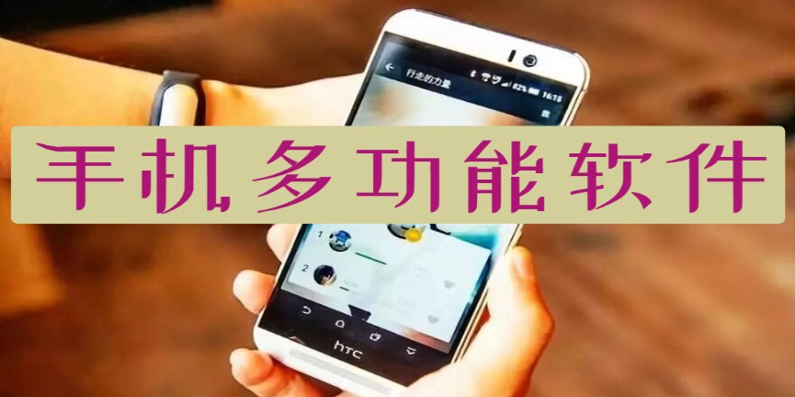 手机多功能软件