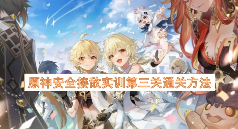 原神安全接敌实训第三关通关方法