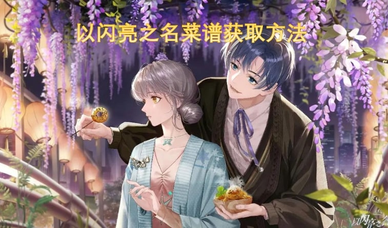 以闪亮之名菜谱获取方法