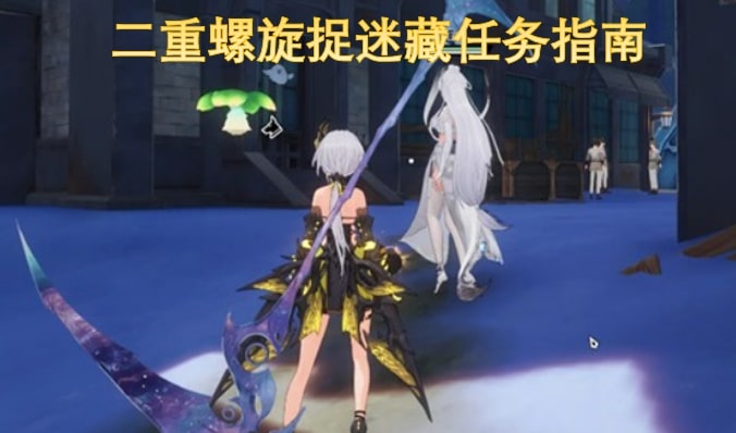 二重螺旋捉迷藏任务指南