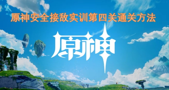 原神安全接敌实训第四关通关方法