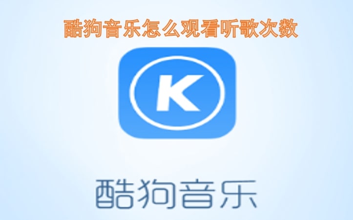 酷狗音乐怎么观看听歌次数
