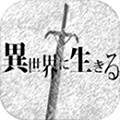 在异世界活下去汉化版
