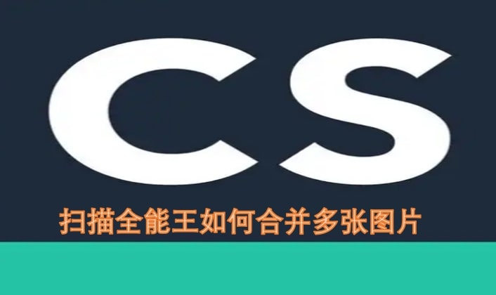 扫描全能王如何合并多张图片