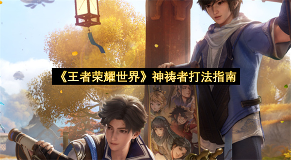 《王者荣耀世界》神祷者打法指南