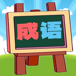 我爱消成语手机版