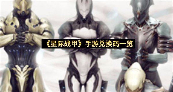 《星际战甲》手游兑换码一览