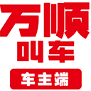 万顺叫车车主端