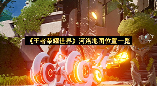 《王者荣耀世界》河洛地图位置一览