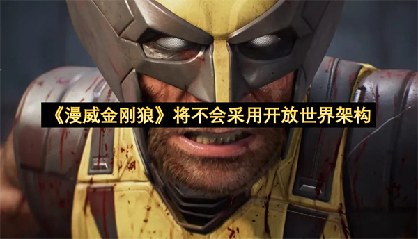 《漫威金刚狼》将不会采用开放世界架构