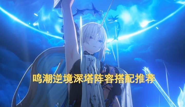 鸣潮逆境深塔阵容搭配推荐